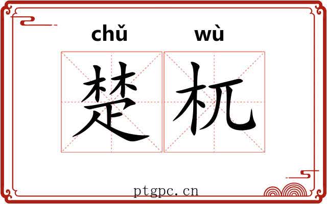 楚杌 楚杌