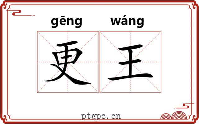 更王