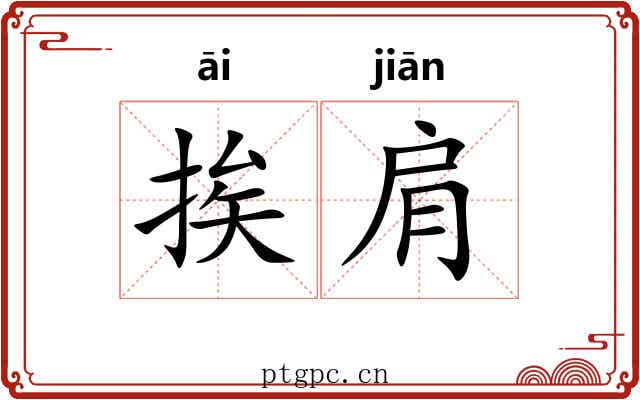 挨肩