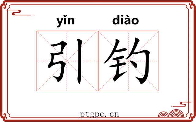 引钓