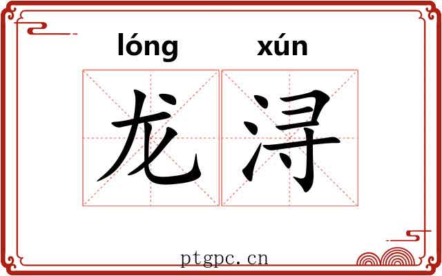龙浔