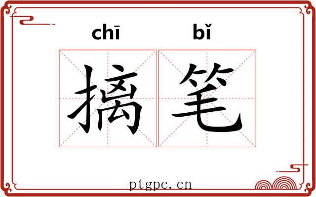 摛笔