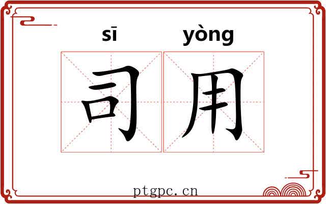 司用 司用