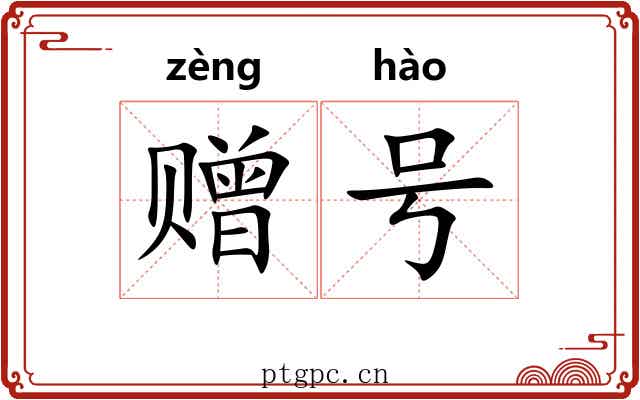 赠号 赠号
