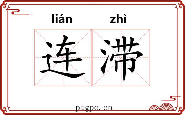 连滞 连滞