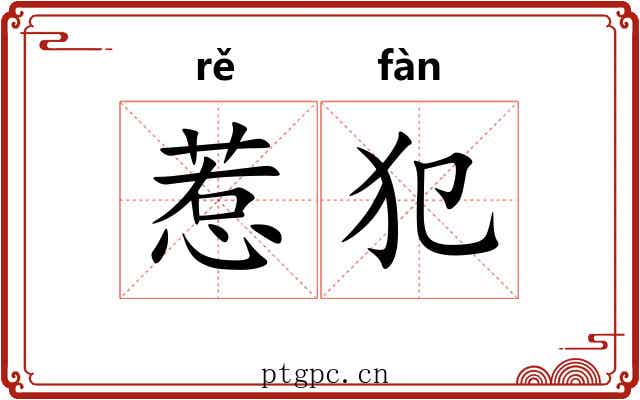 惹犯