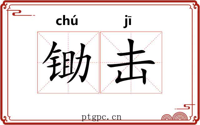 锄击