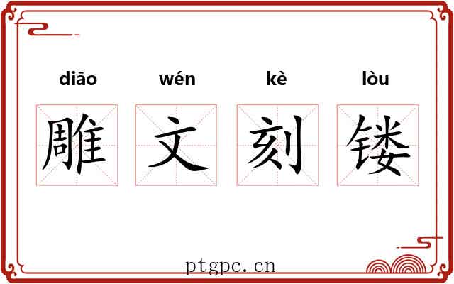 雕文刻镂 雕文刻镂