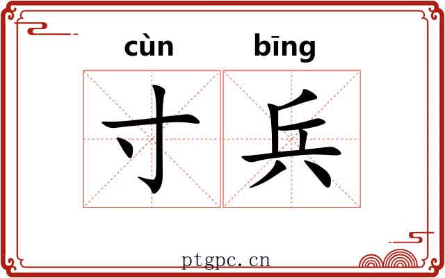 寸兵