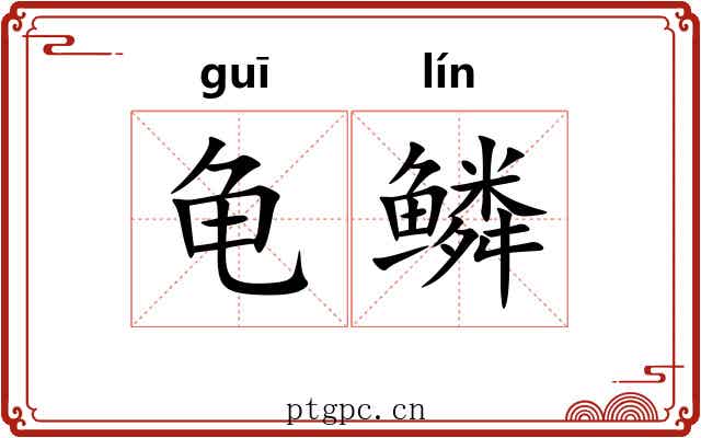 龟鳞 龟鳞