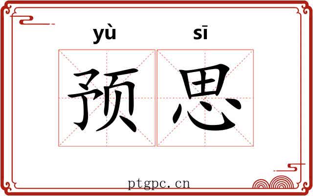 预思
