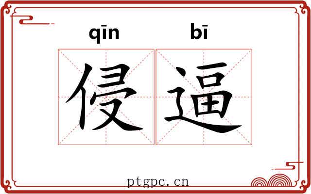 侵逼