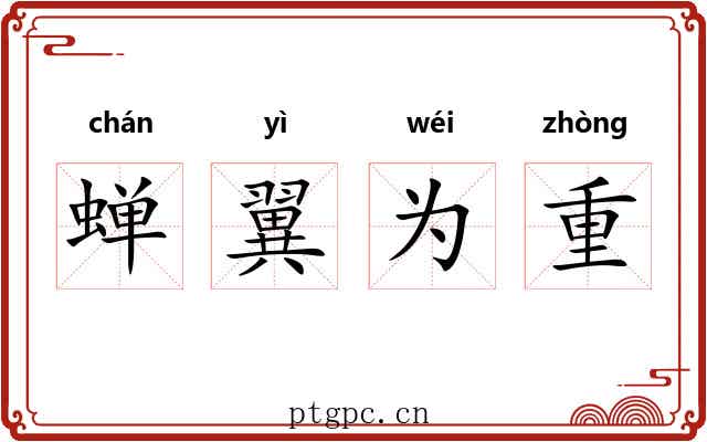 蝉翼为重 蝉翼为重