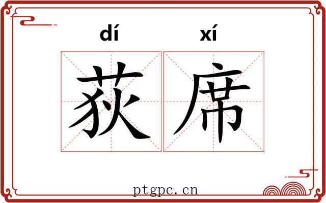 荻席