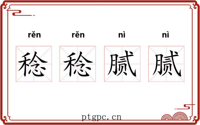 稔稔腻腻