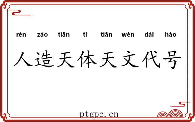 人造天体天文代号