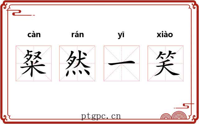 粲然一笑 粲然一笑