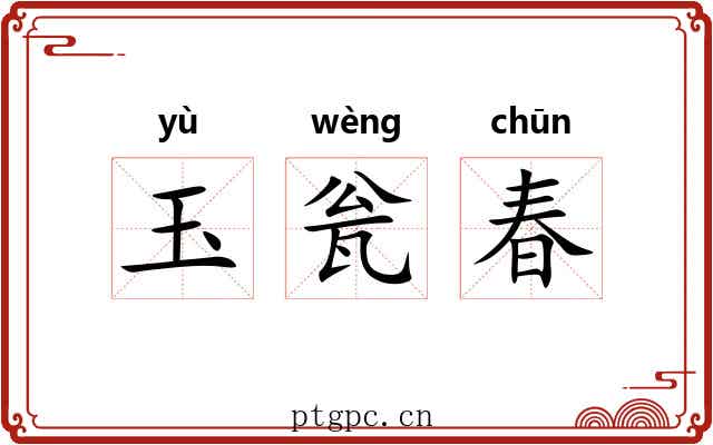 玉瓮春 玉瓮春