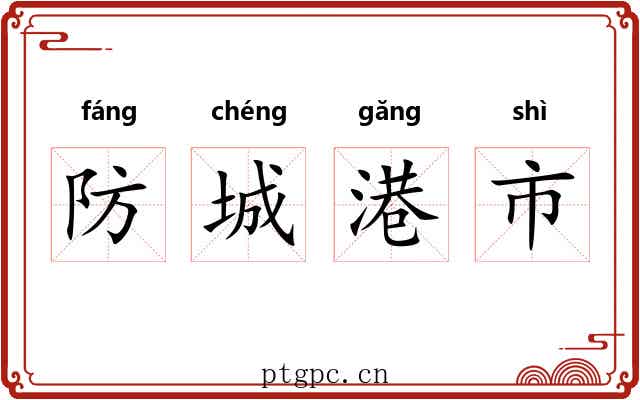 防城港市 防城港市