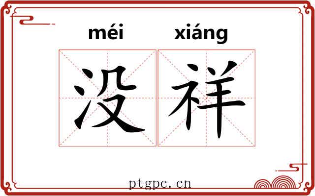 没祥