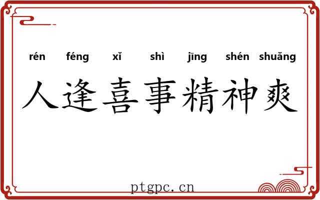 人逢喜事精神爽 人逢喜事精神爽
