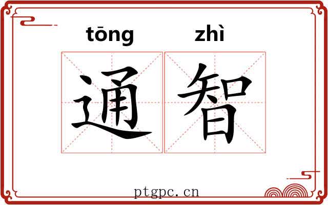 通智 通智