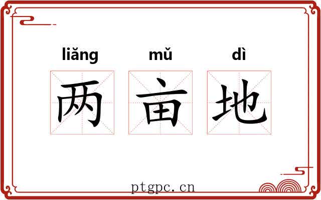 两亩地 两亩地