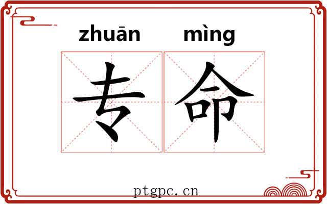 专命