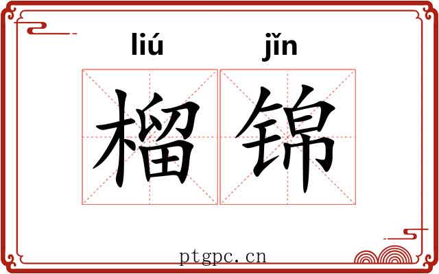 榴锦