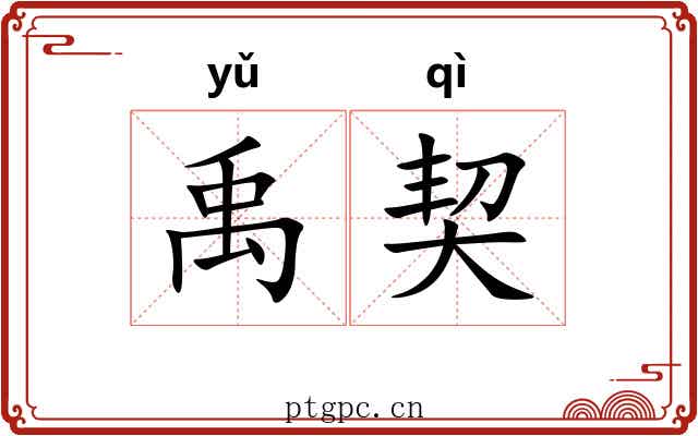 禹契