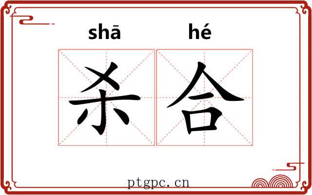 杀合 杀合