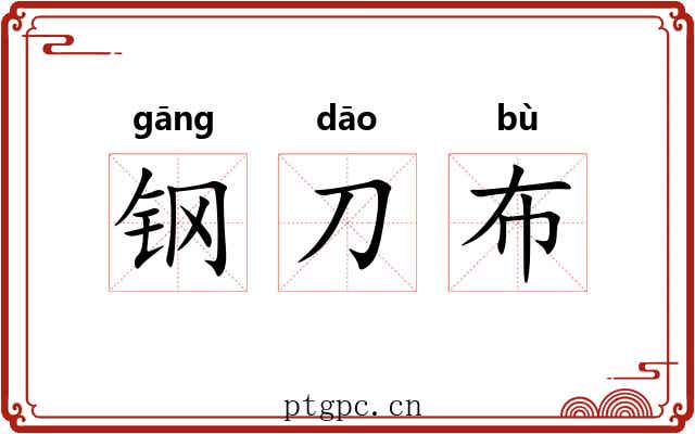钢刀布 钢刀布