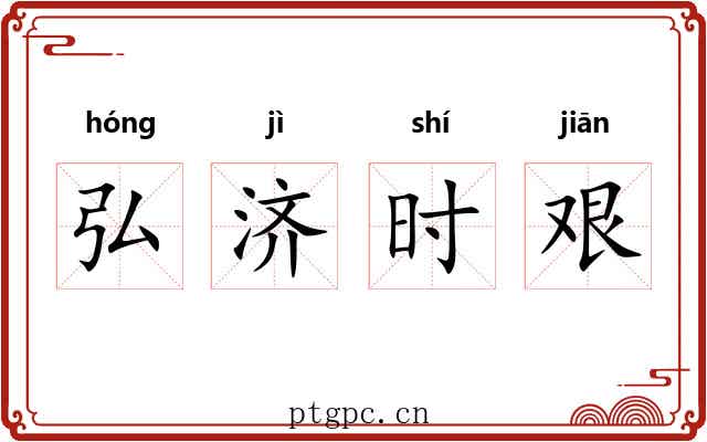 弘济时艰 弘济时艰