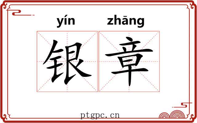 银章 银章