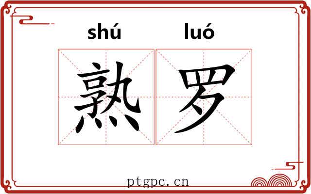 熟罗 熟罗