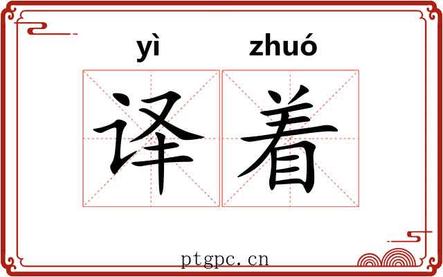 译着 译着