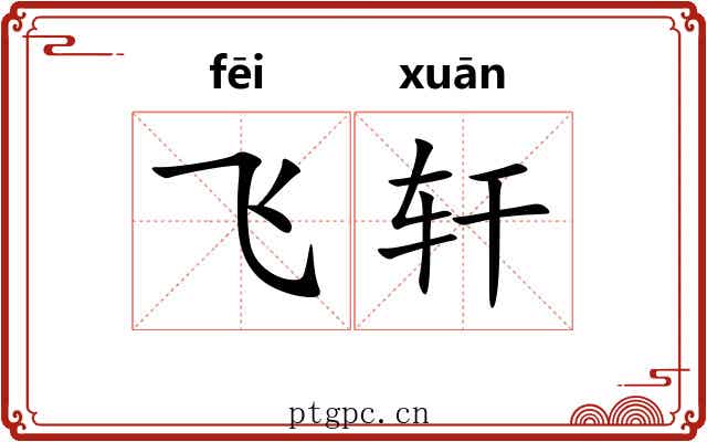 飞轩 飞轩