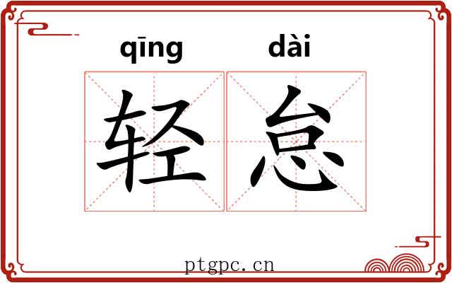 轻怠