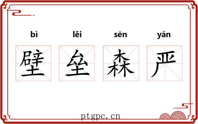 壁垒森严 壁垒森严