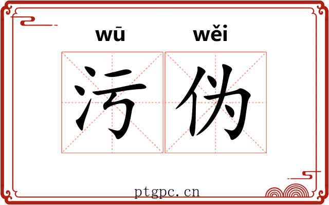 污伪
