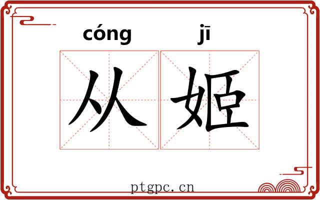 从姬