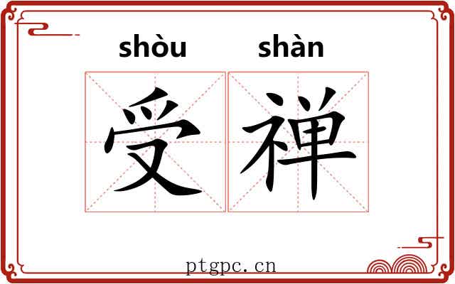 受禅 受禅