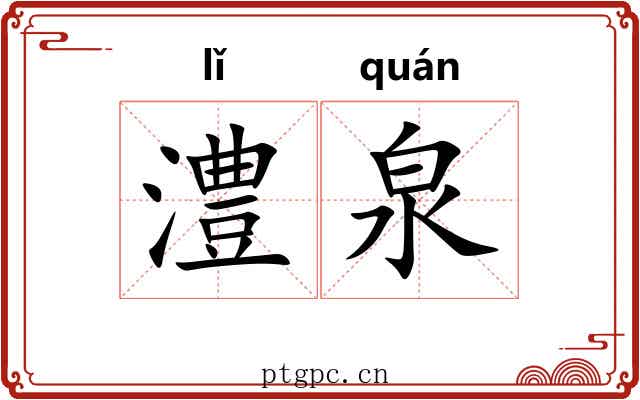 澧泉