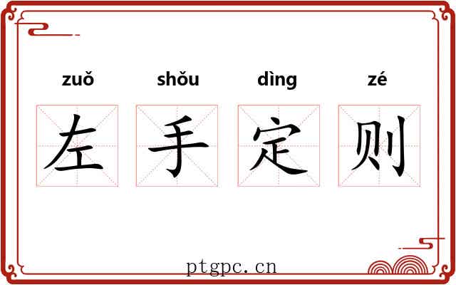 左手定则 左手定则