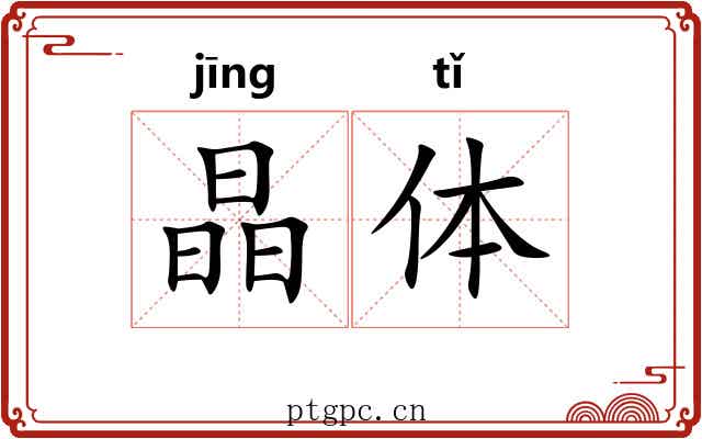 晶体 晶体