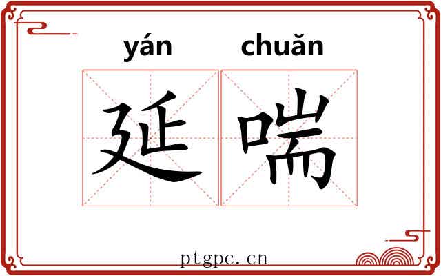 延喘