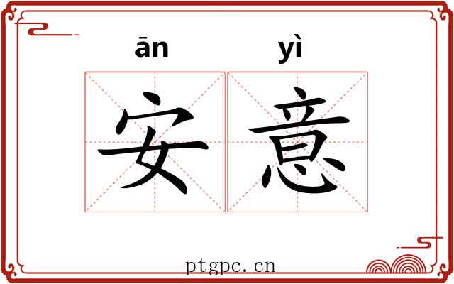 安意 安意