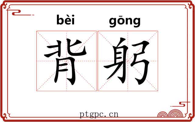 背躬 背躬
