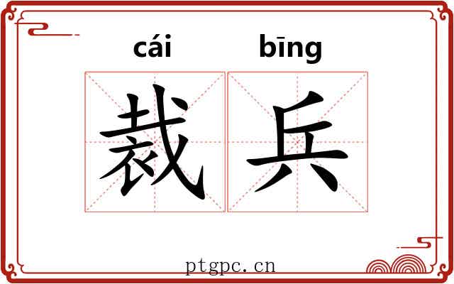 裁兵 裁兵