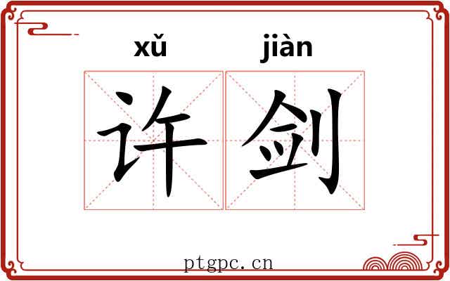 许剑 许剑